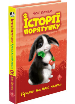 Кролик та його халепи. Історії порятунку