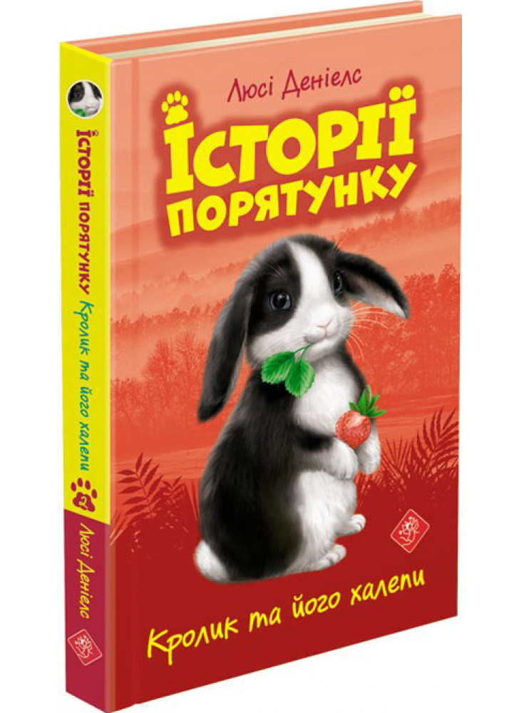 Кролик та його халепи. Історії порятунку