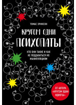 Кругом одни психопаты. Кто они такие и как не поддаваться их манипуляциям
