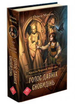 Крук та Чорний Метелик. Голос давніх сновидінь