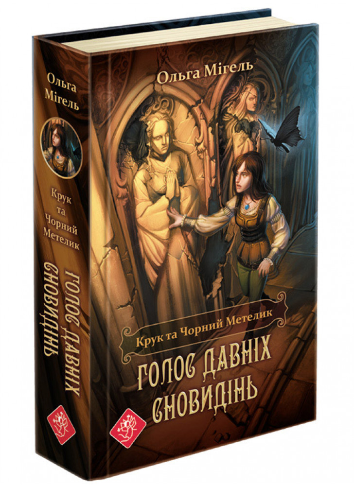 Крук та Чорний Метелик. Голос давніх сновидінь