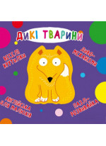 Веселі крутилки. Дикі тварини