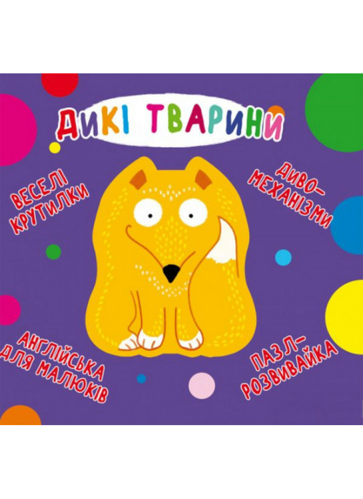 Веселі крутилки. Дикі тварини