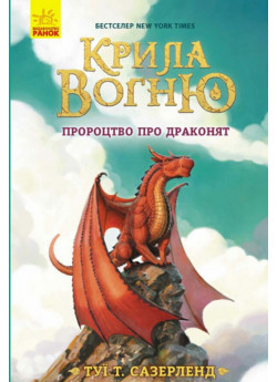 Крила вогню. Пророцтво про драконят