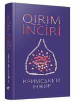 Кримський інжир