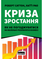 Криза зростання. Як не погоджуватися на маленькі результати в бізнесі