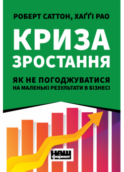 Криза зростання. Як не погоджуватися на маленькі результати в бізнесі