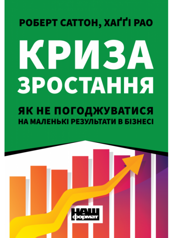 Криза зростання. Як не погоджуватися на маленькі результати в бізнесі