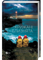 Крижані близнята