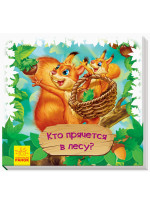 Смотри и учись. Кто прячется в лесу?