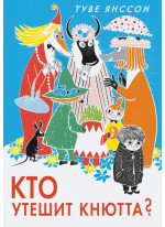 Кто утешит Кнютта?