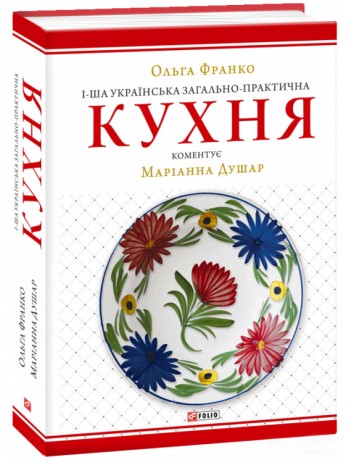 1-ша українська загально-практична кухня книга купить