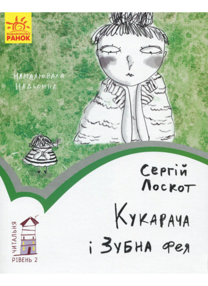 Кукарача і Зубна фея. Рівень 2