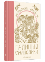Кулінарний записник «Галицькі смаколики»