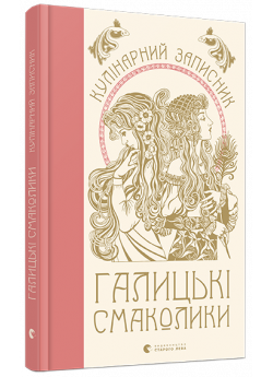 Кулінарний записник «Галицькі смаколики»