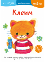KUMON. Давай заниматься! Клеим