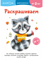 KUMON. Давай заниматься! Раскрашиваем