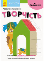 KUMON. Творчість. Від 4 років