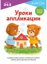 KUMON. Уроки аппликации