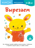 KUMON. Давай заниматься! Вырезаем