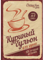 Куриный бульон для души. 101 лучшая история