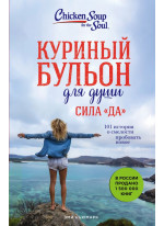 Куриный бульон для души. Сила "Да". 101 история о смелости пробовать новое