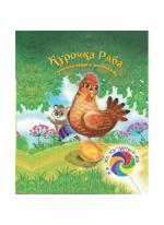Курочка Ряба (казка з заданнями та наліпками)