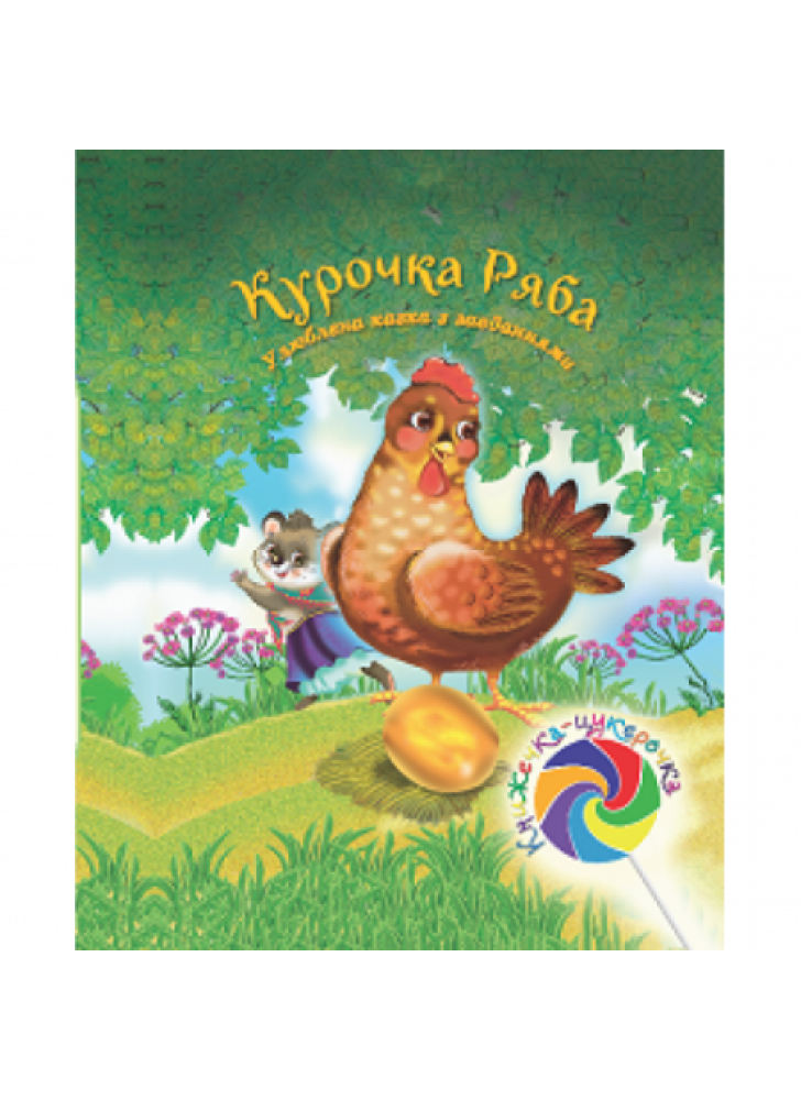 Курочка Ряба (казка з заданнями та наліпками)