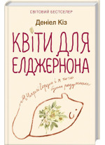 Квіти для Елджернона