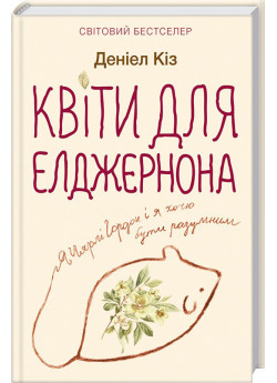 Квіти для Елджернона