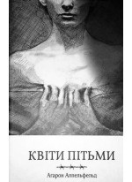 Квіти пітьми