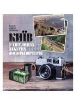 Київ у світлинах забутих фоторепортерів