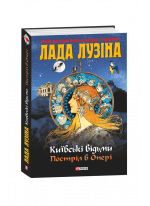 Київські відьми. Постріл в опері