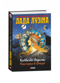 Київські відьми. Постріл в опері