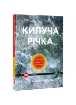 Кипуча річка. Пригоди і відкриття в Амазонії