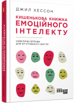 Кишенькова книжка емоційного інтелекту