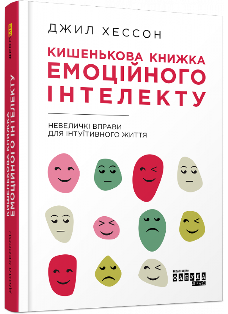 Кишенькова книжка емоційного інтелекту