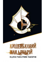 Кишеньковий мандруарій. Подорожі фантастичним транспортом