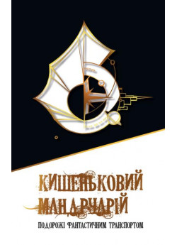 Кишеньковий мандруарій. Подорожі фантастичним транспортом