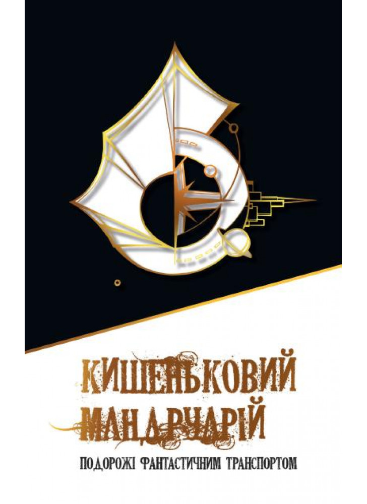 Кишеньковий мандруарій. Подорожі фантастичним транспортом