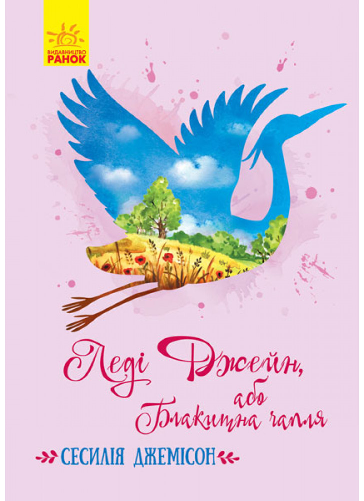 Леді Джейн, або Блакитна чапля
