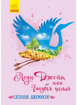 Леди Джейн, или Голубая цапля