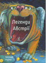 Легенди Австрії