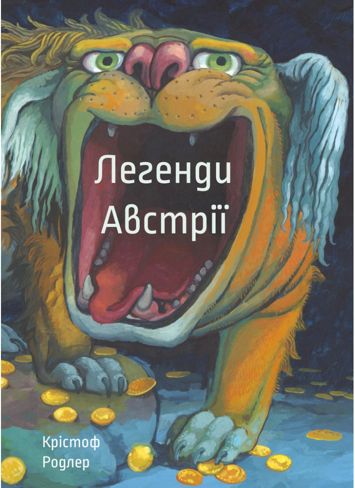 Легенди Австрії