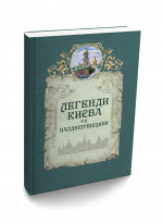 Легенди Києва та Наддніпрянщини