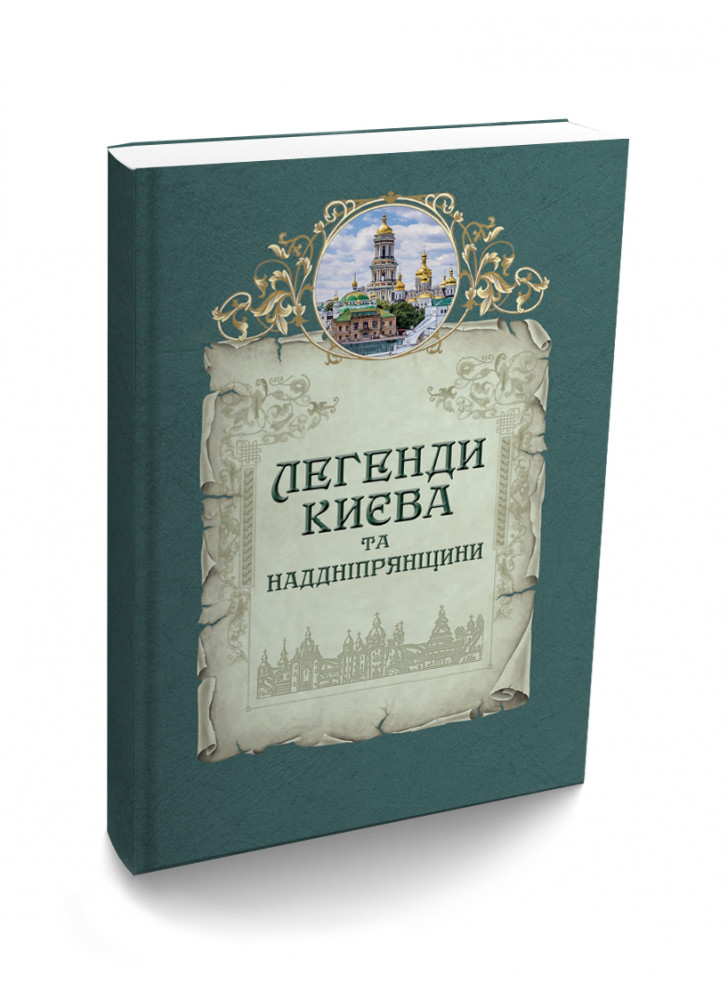 Легенди Києва та Наддніпрянщини