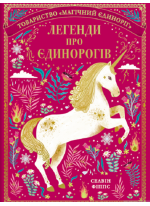 Легенди про єдинорогів