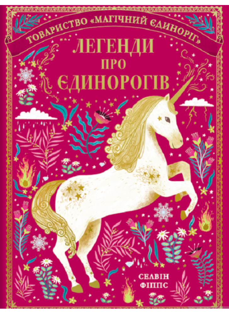 Легенди про єдинорогів