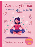 Легкая уборка по методу Флай-леди. Свобода от хаоса
