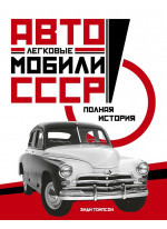 Легковые автомобили СССР. Полная история